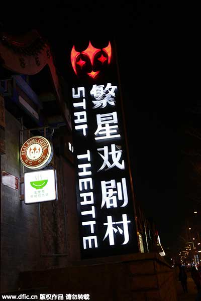 Hutong theaters revive Beijing's drama scene